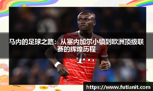 马内的足球之路：从塞内加尔小镇到欧洲顶级联赛的辉煌历程