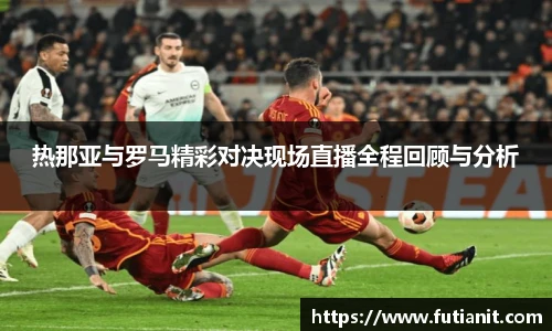 热那亚与罗马精彩对决现场直播全程回顾与分析